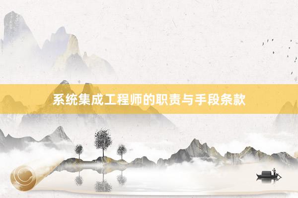 系统集成工程师的职责与手段条款